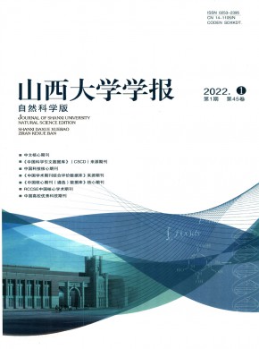 山西大学学报·自然科学版杂志